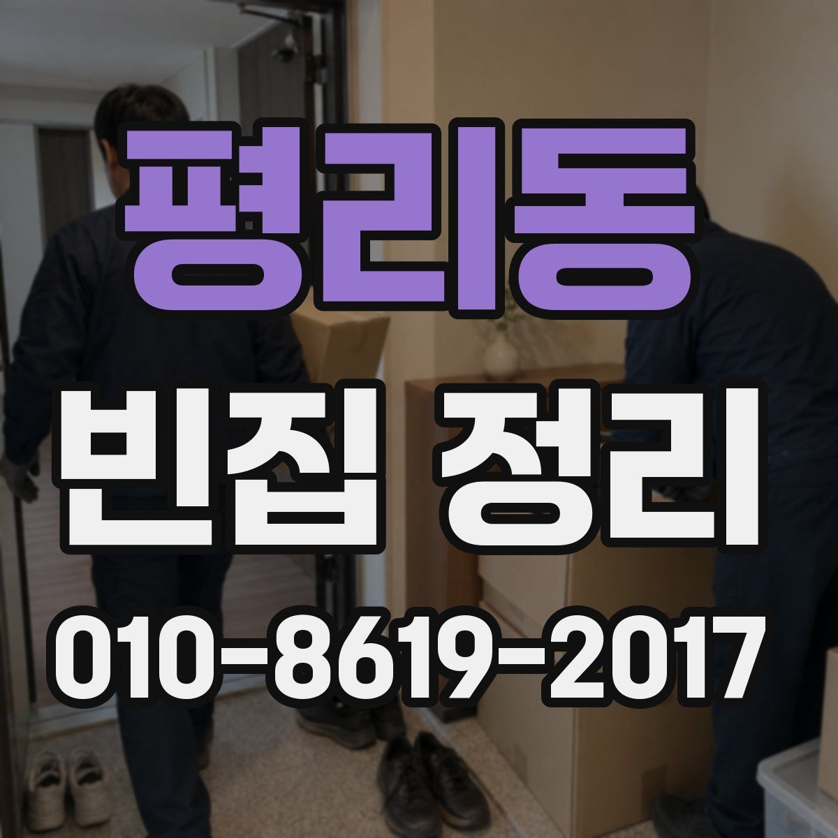 평리동 빈집 정리