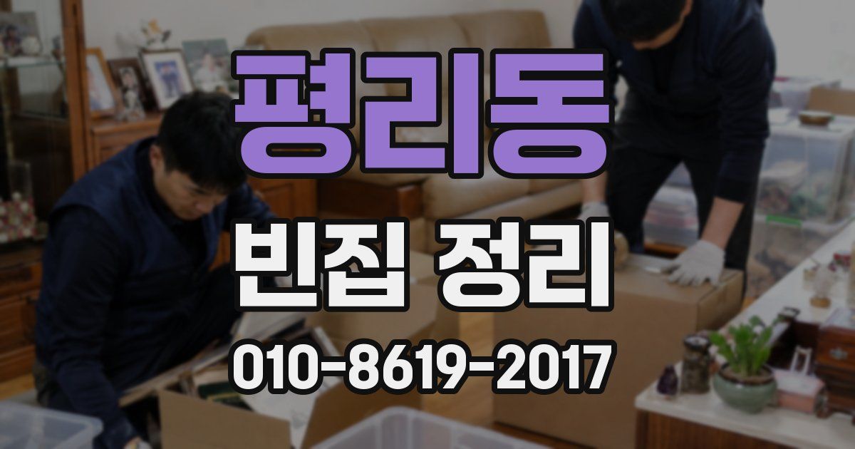 평리동 빈집 정리