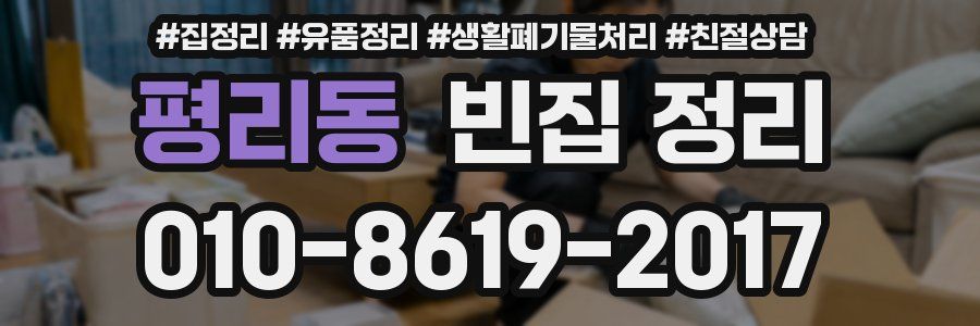 평리동 빈집 정리