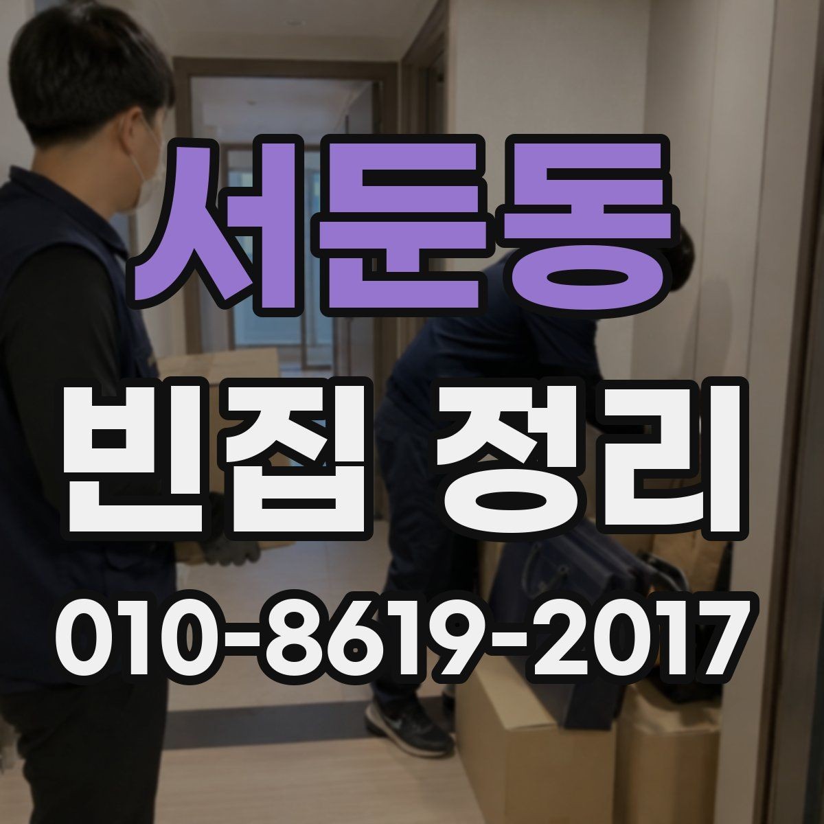 서둔동 빈집 정리 전에 가족 소유 물품 확인하기