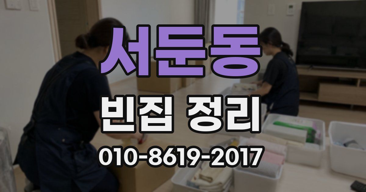 서둔동 빈집 정리