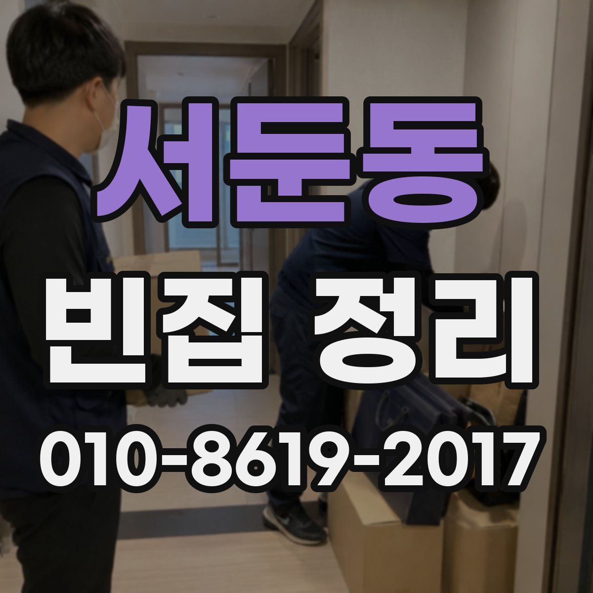 서둔동 빈집 정리