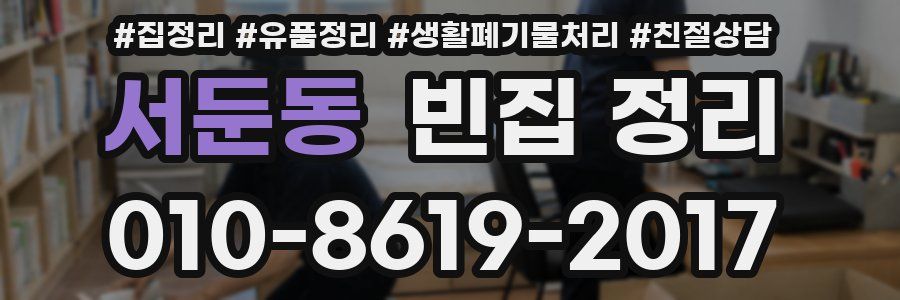 서둔동 빈집 정리