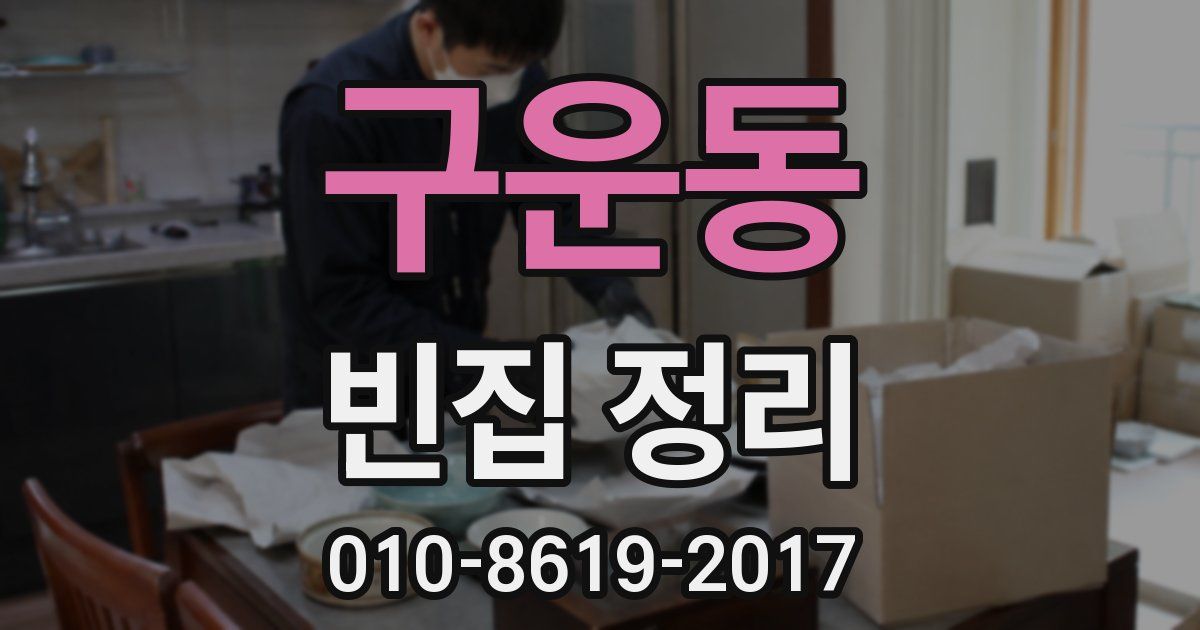 구운동 빈집 정리