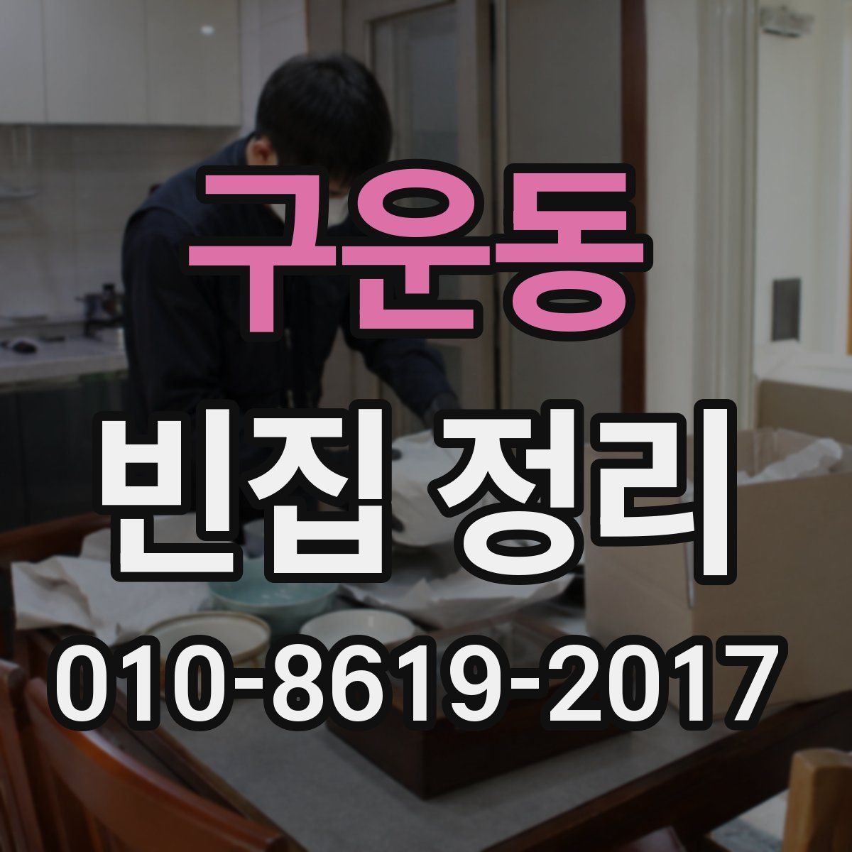 구운동 빈집 정리