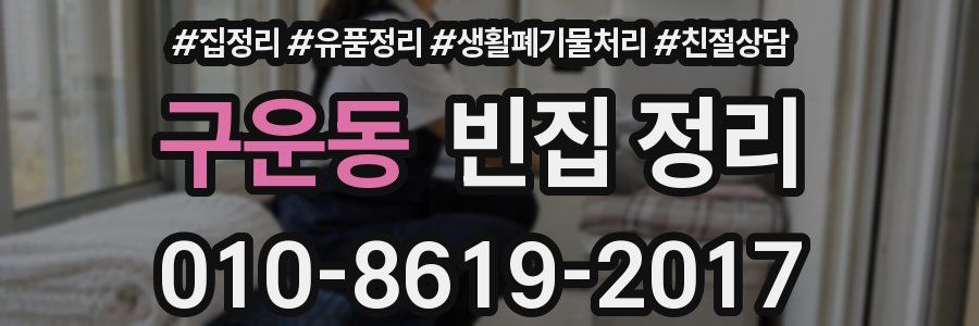 구운동 빈집 정리