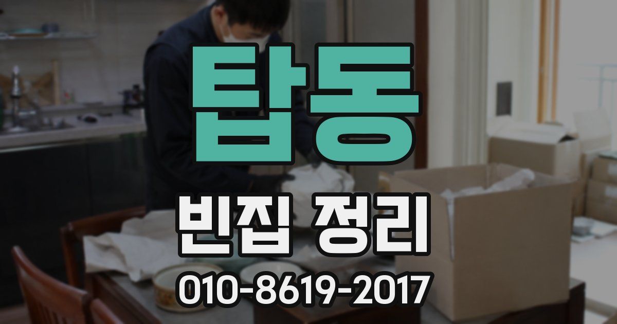 탑동 빈집 정리
