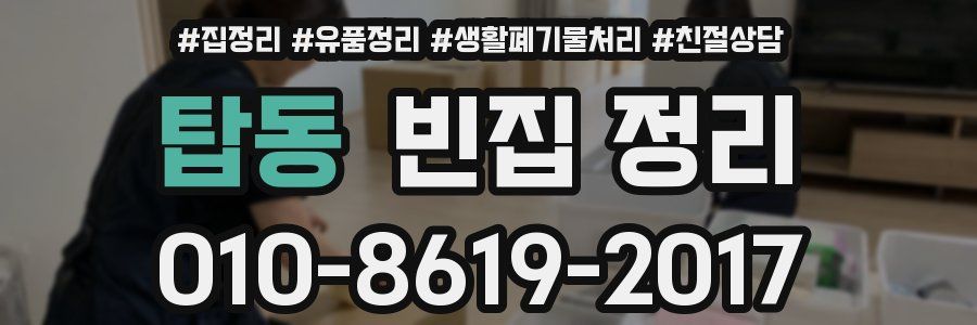 탑동 빈집 정리