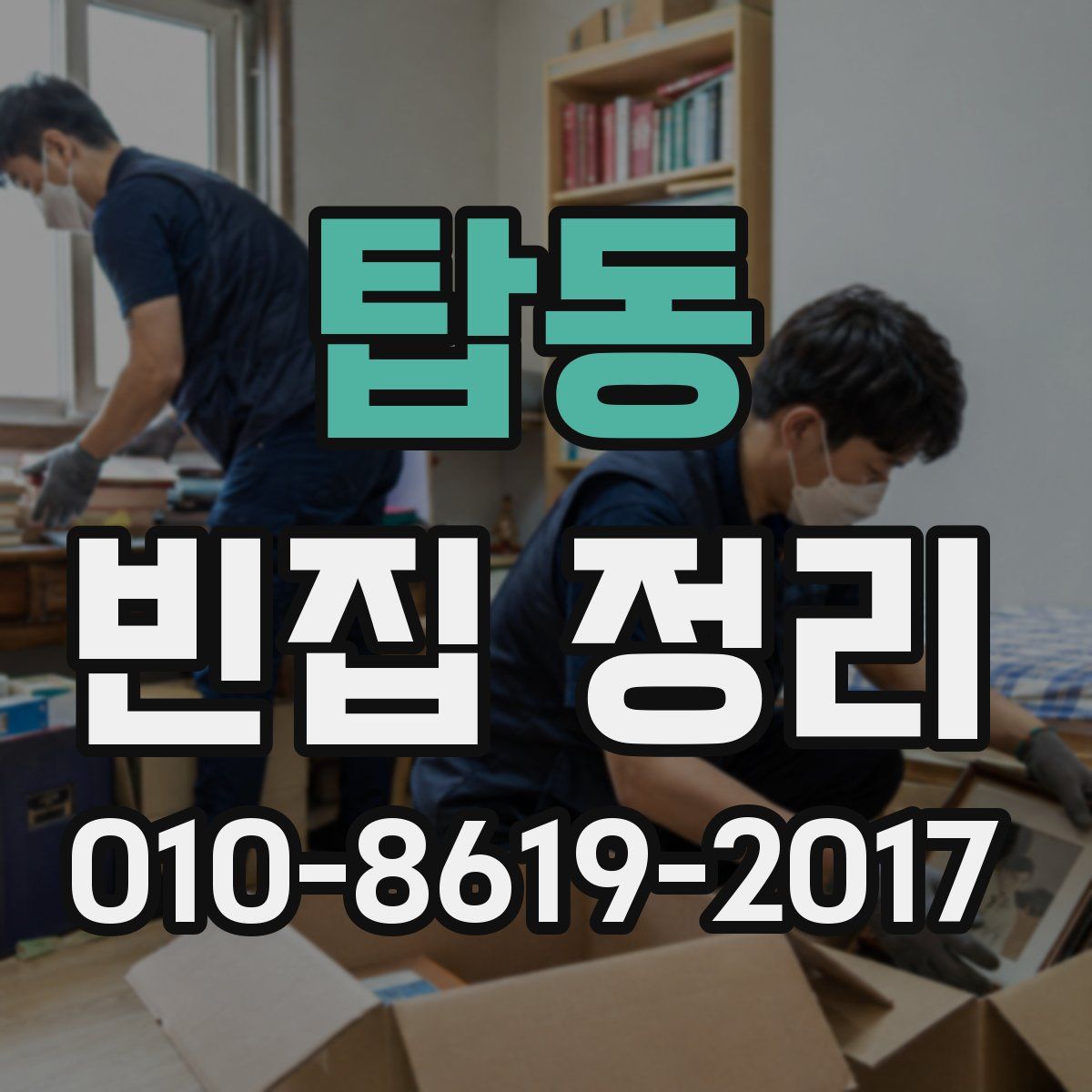 탑동 빈집 정리