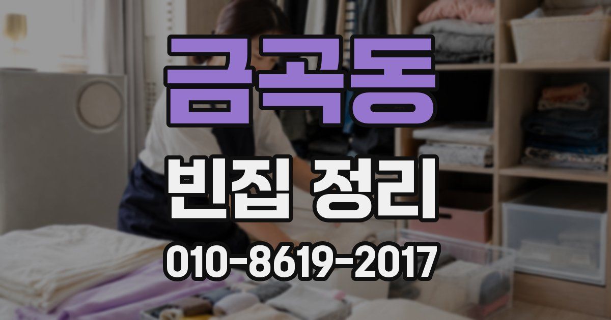 금곡동 빈집 정리