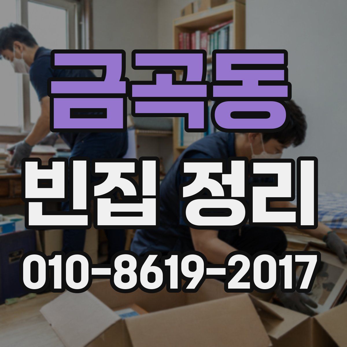 금곡동 빈집 정리