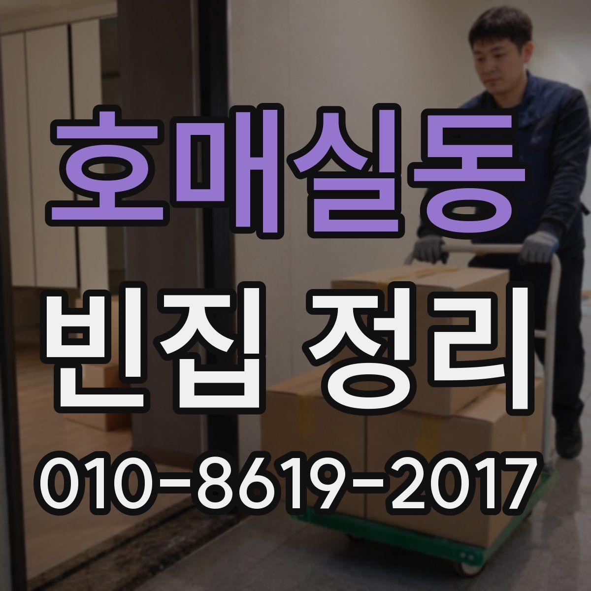 호매실동 빈집 정리 시 분리배출이 필요한 품목 살펴보기