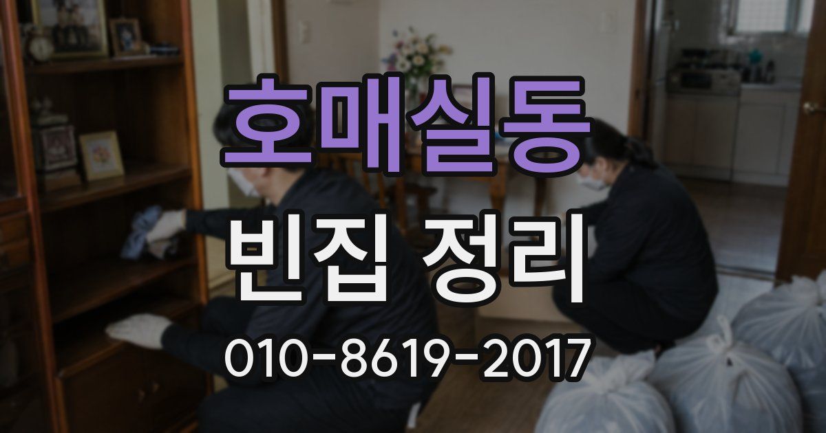 호매실동 빈집 정리
