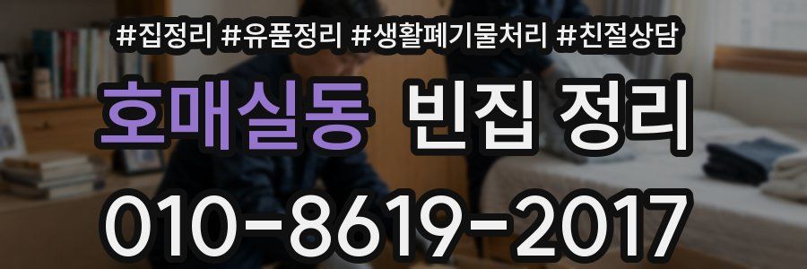호매실동 빈집 정리