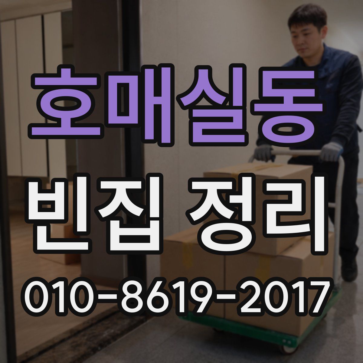 호매실동 빈집 정리