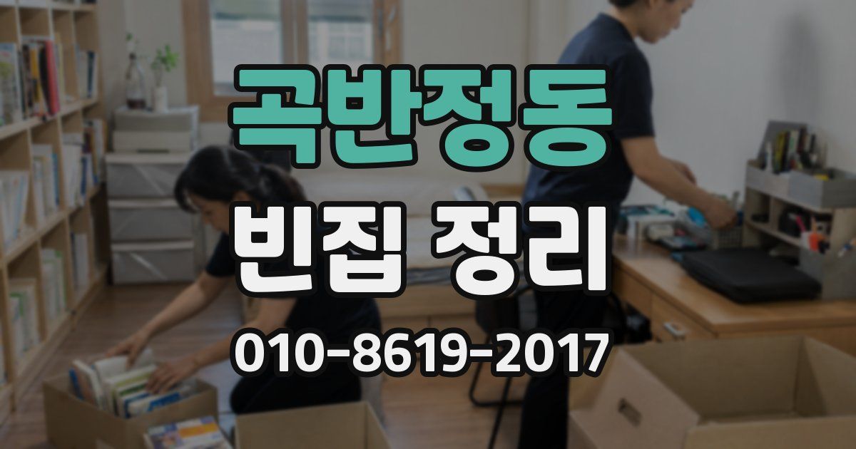 곡반정동 빈집 정리