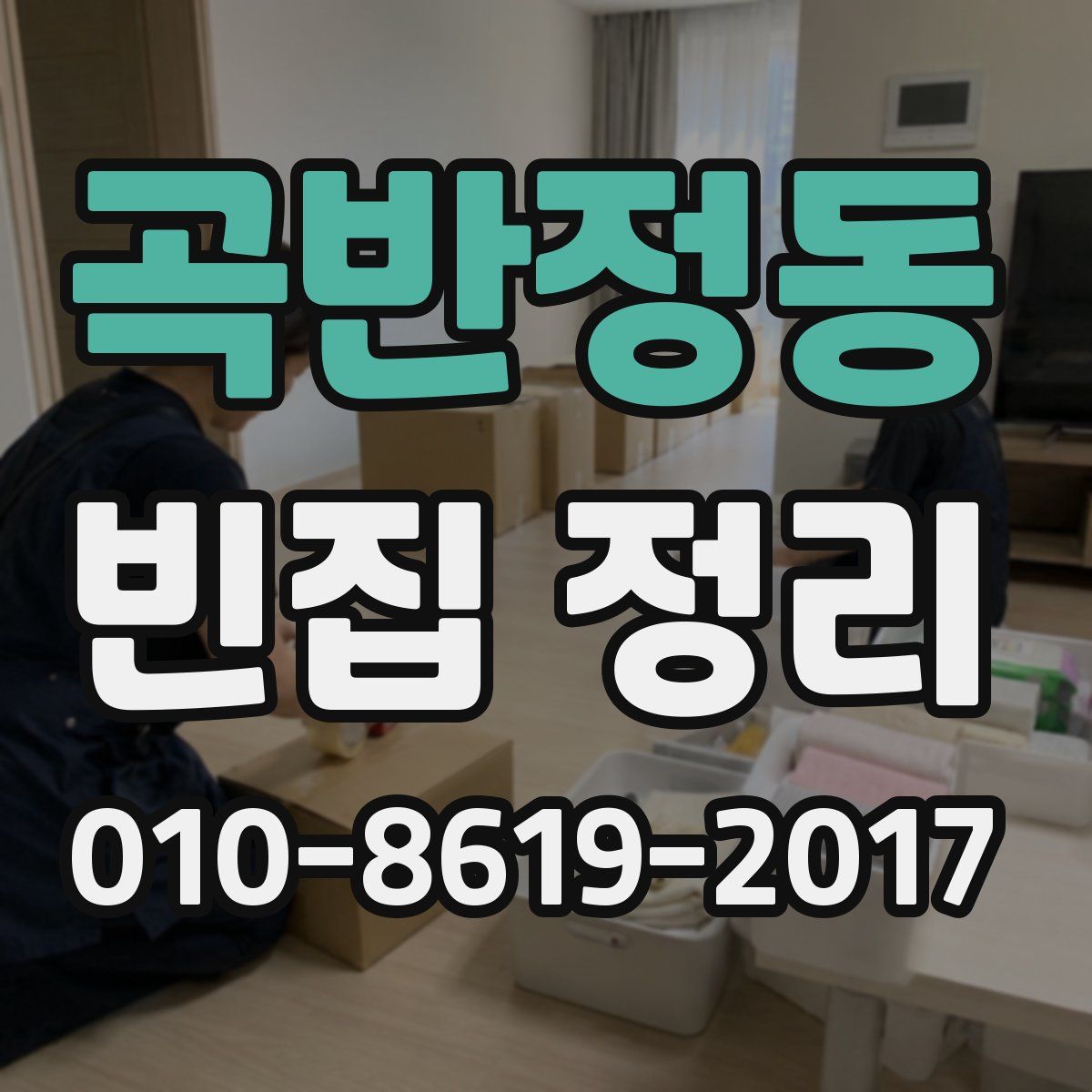 곡반정동 빈집 정리