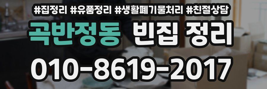 곡반정동 빈집 정리