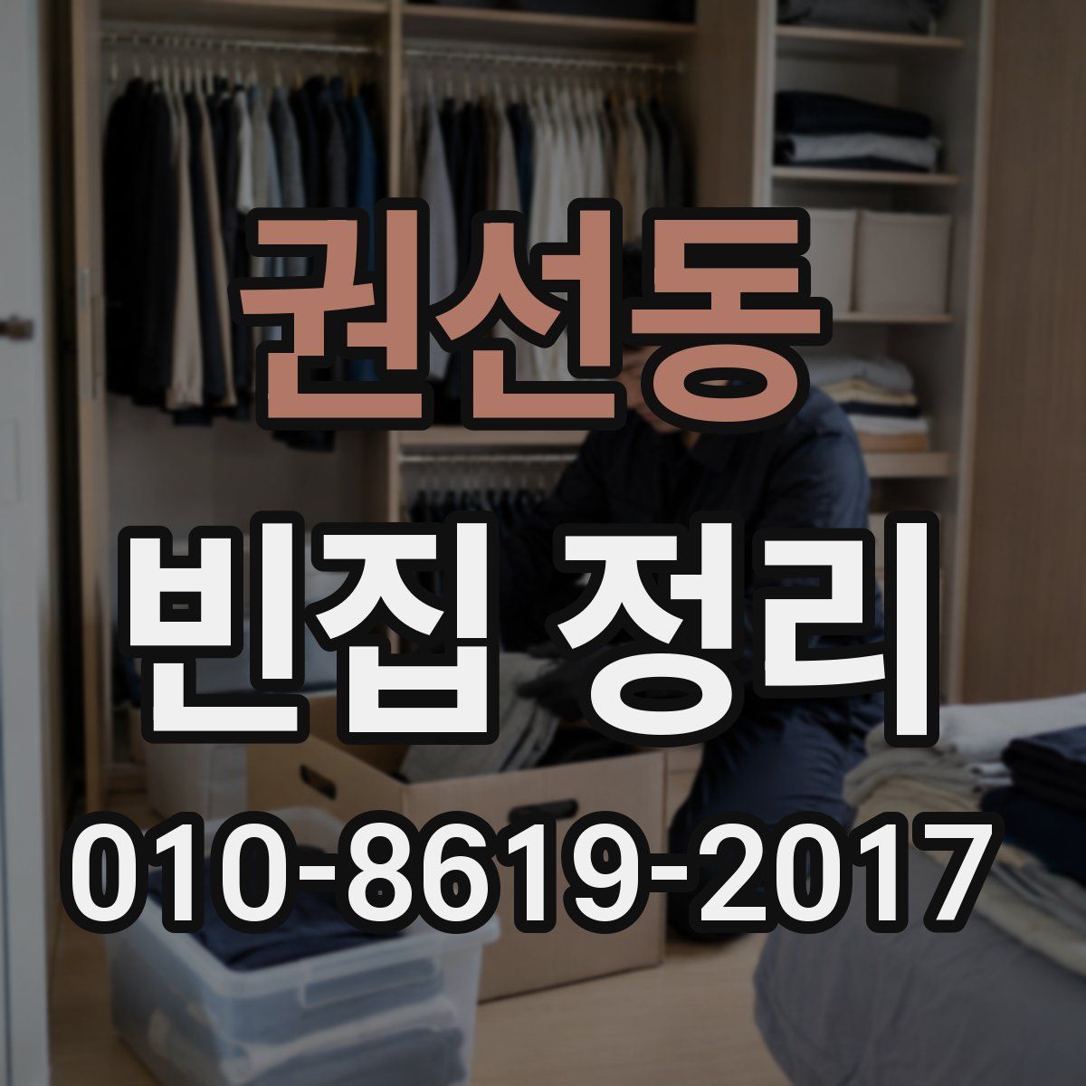권선동 빈집 정리