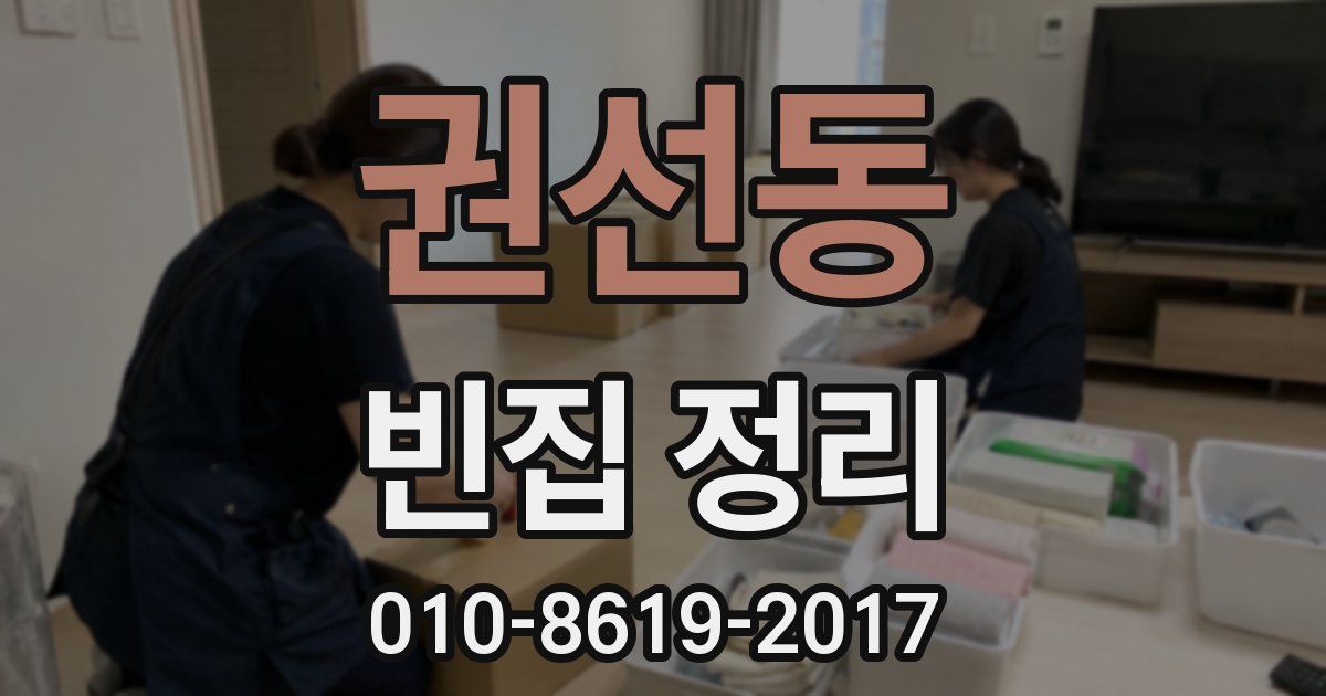 권선동 빈집 정리