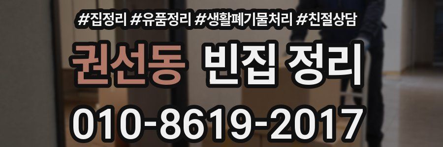 권선동 빈집 정리