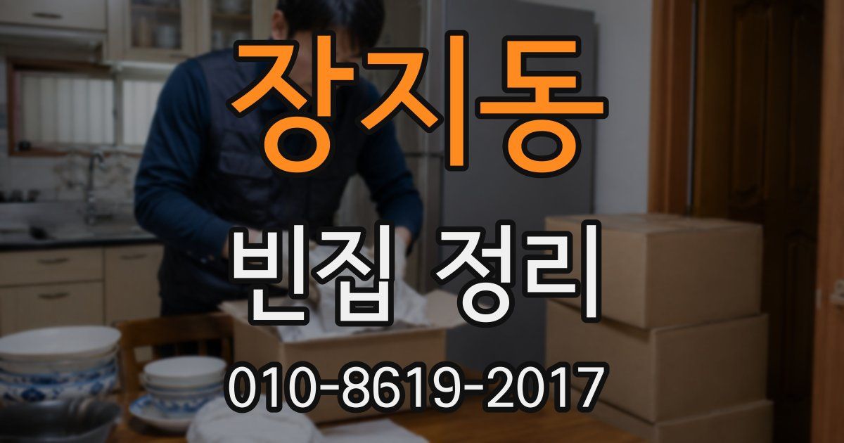 장지동 빈집 정리