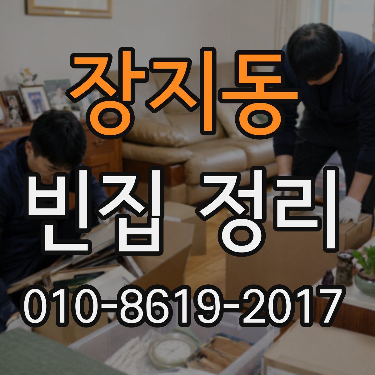 장지동 빈집 정리