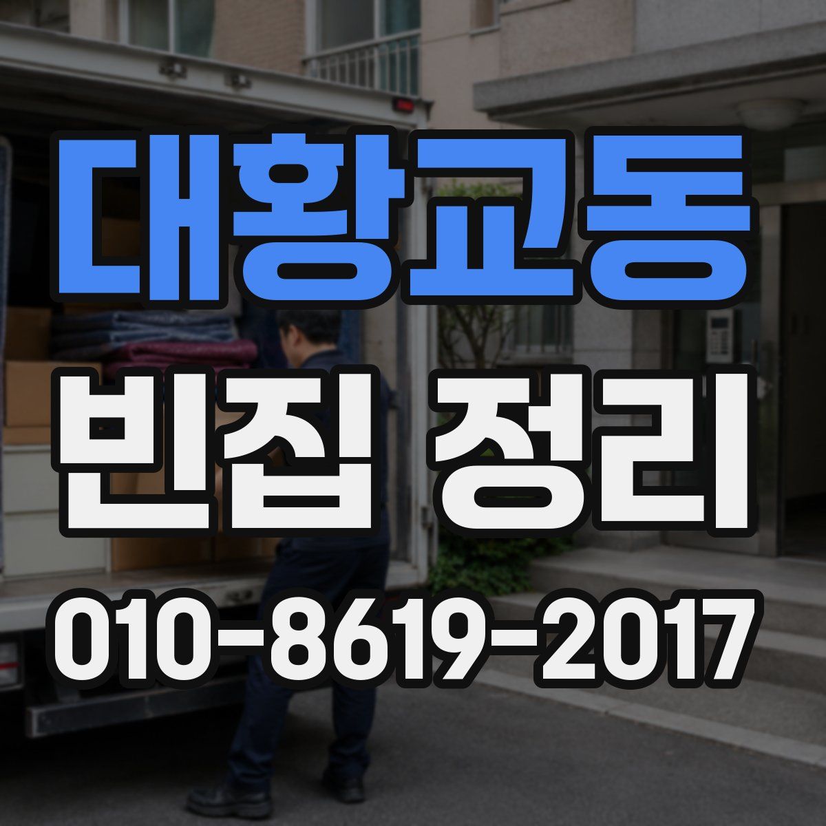 대황교동 빈집 정리