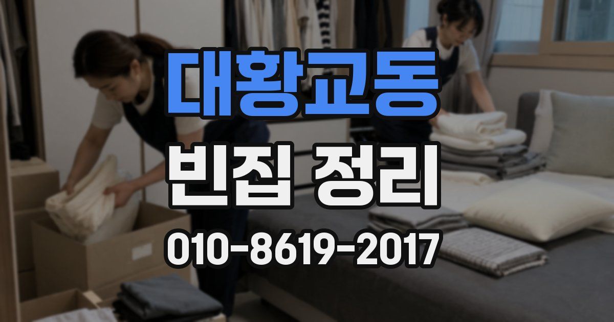 대황교동 빈집 정리