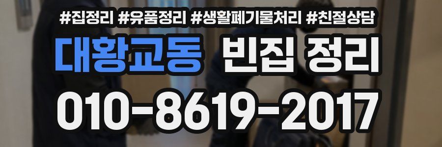 대황교동 빈집 정리