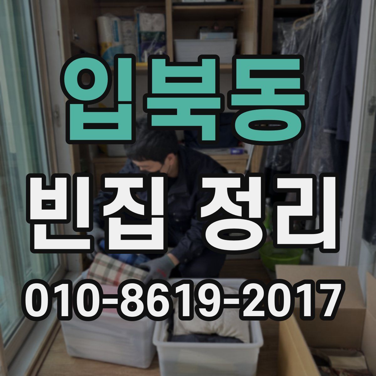 입북동 빈집 정리