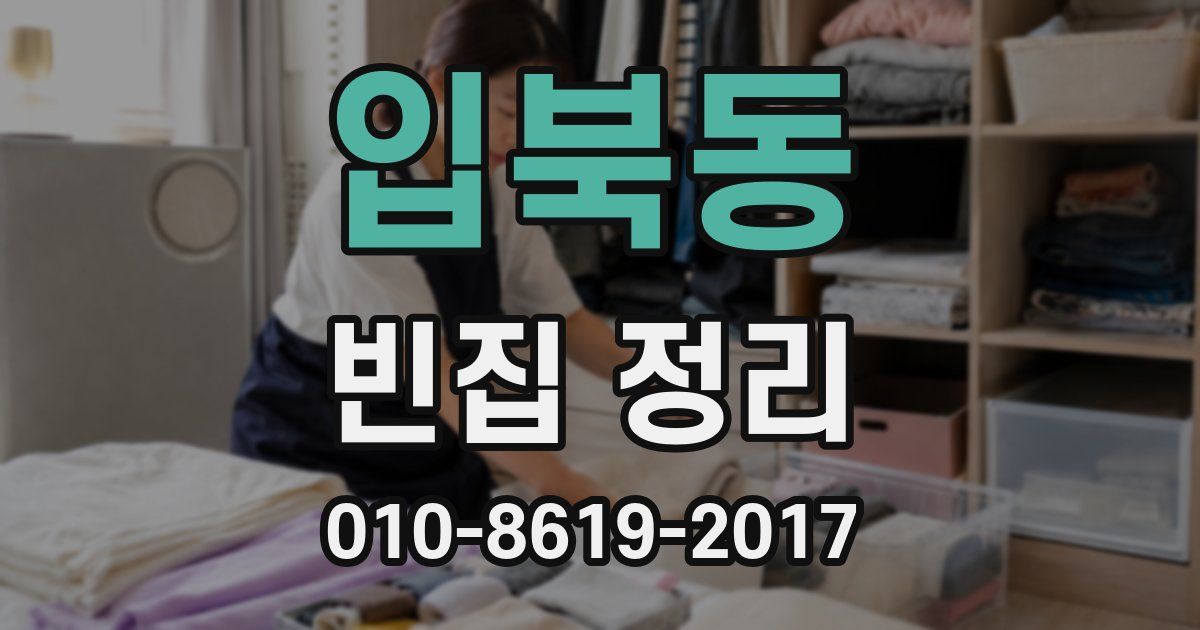 입북동 빈집 정리