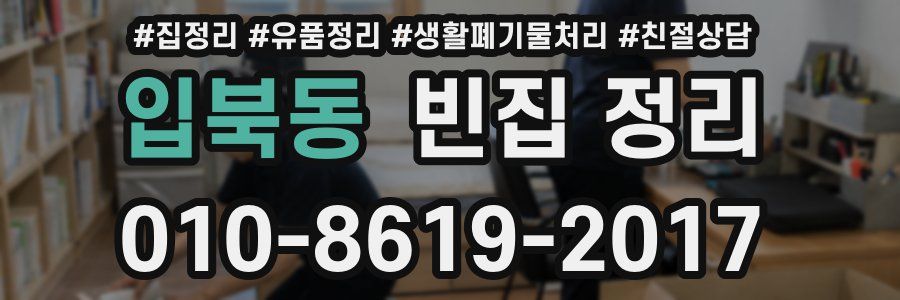 입북동 빈집 정리