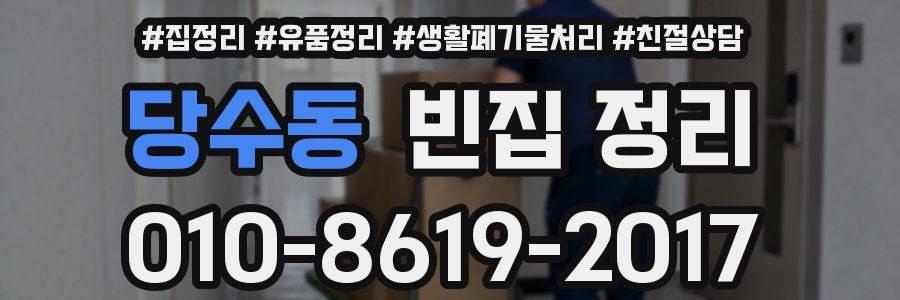 당수동 빈집 정리