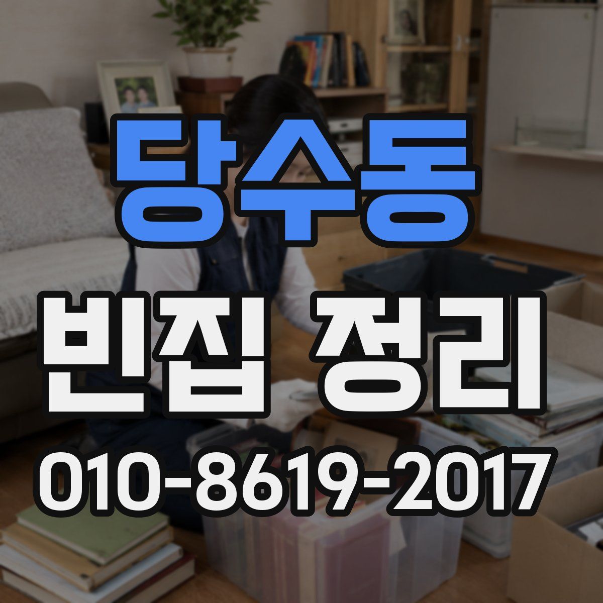 당수동 빈집 정리