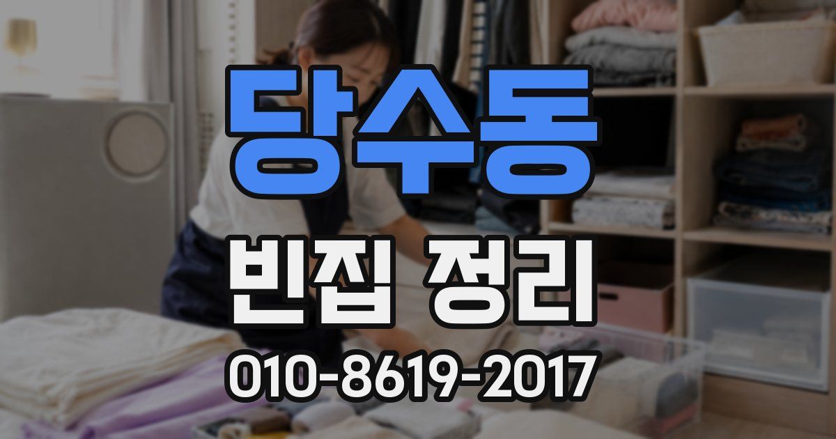 당수동 빈집 정리