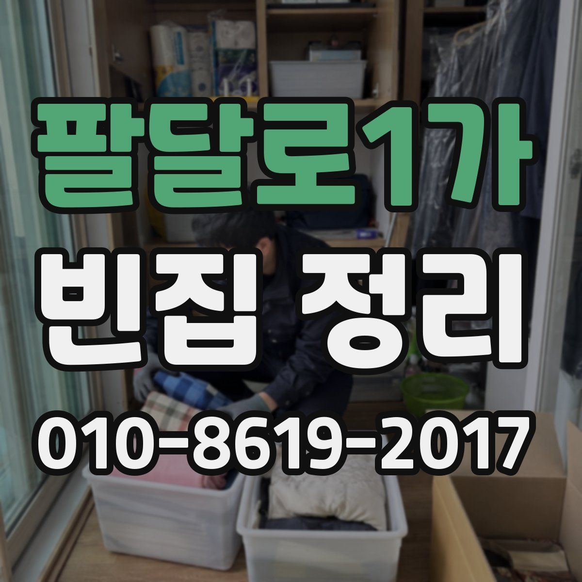 팔달로1가 빈집 정리