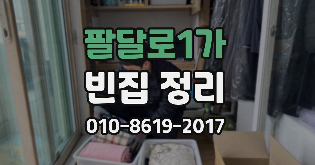 팔달로1가 빈집 정리