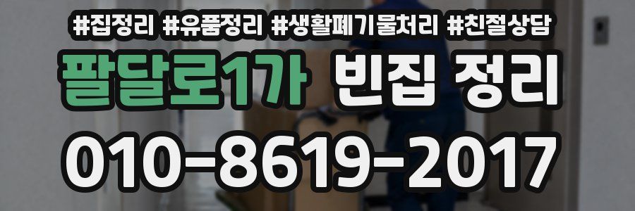팔달로1가 빈집 정리