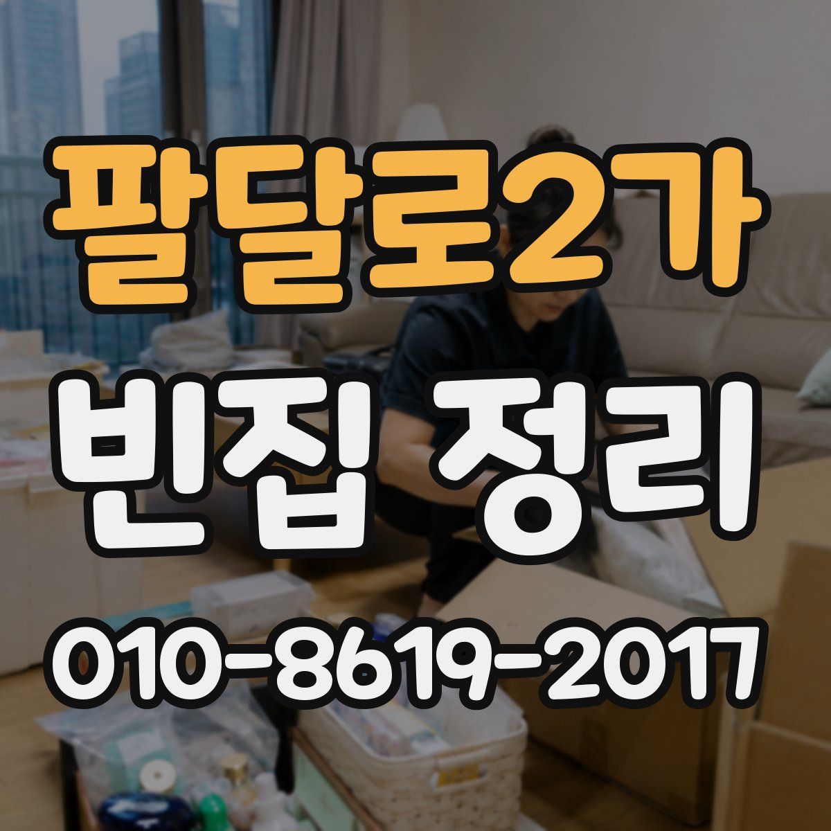 팔달로2가 빈집 정리
