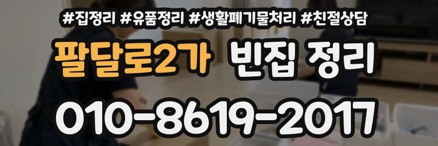 팔달로2가 빈집 정리
