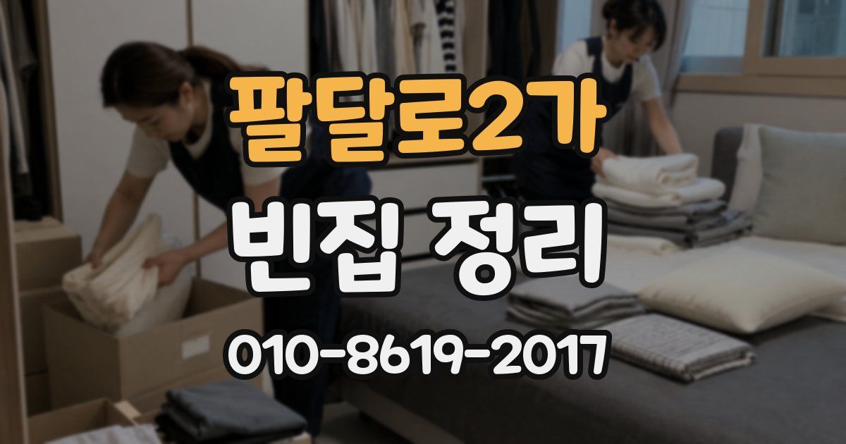 팔달로2가 빈집 정리