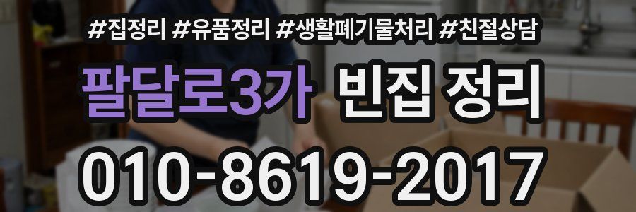 팔달로3가 빈집 정리
