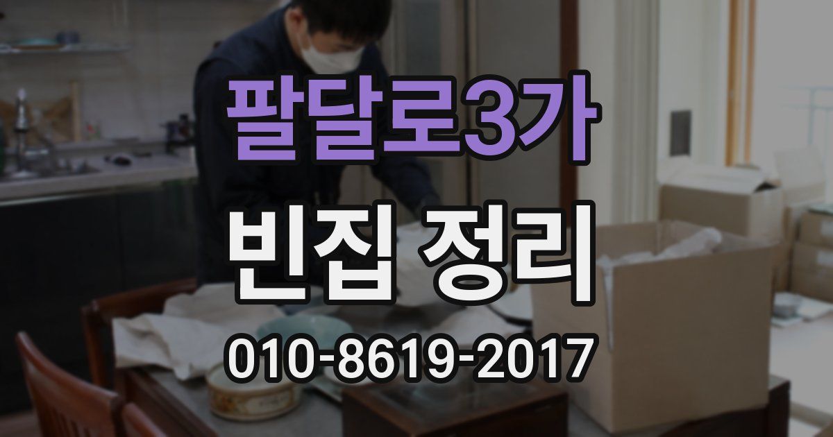 팔달로3가 빈집 정리