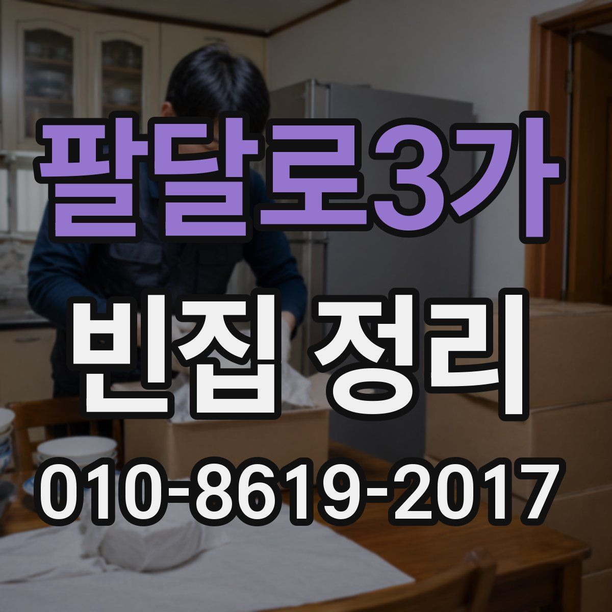 팔달로3가 빈집 정리