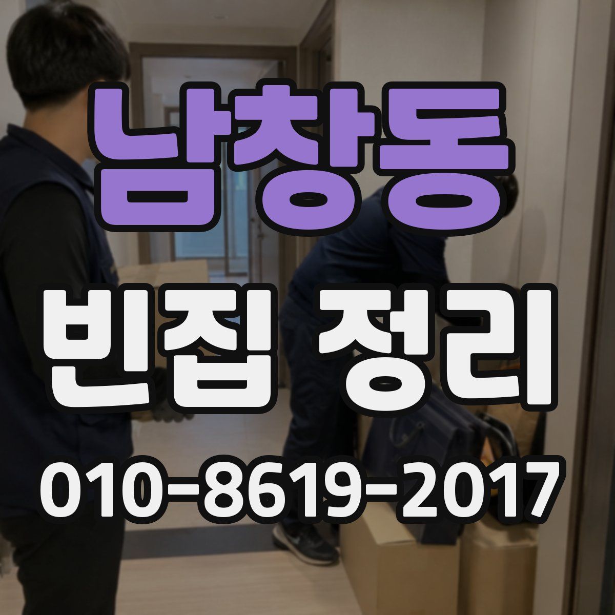 남창동 빈집 정리