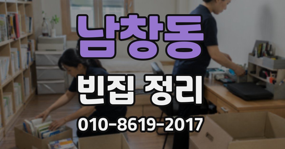 남창동 빈집 정리