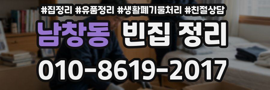 남창동 빈집 정리