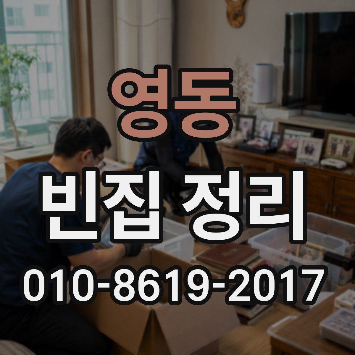 영동 빈집 정리