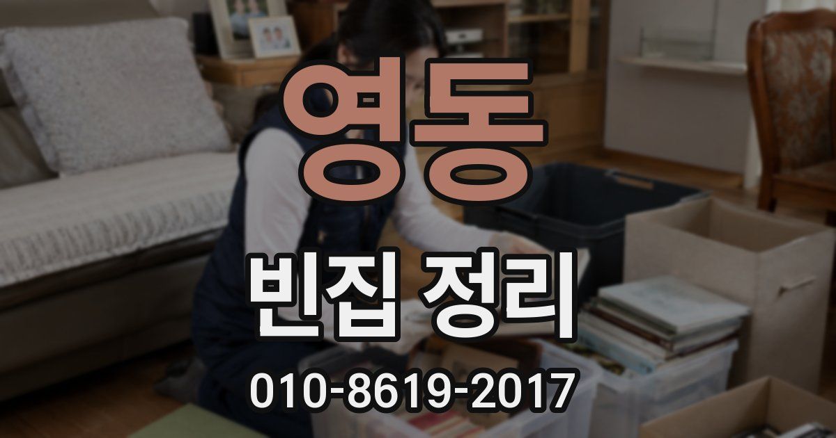 영동 빈집 정리